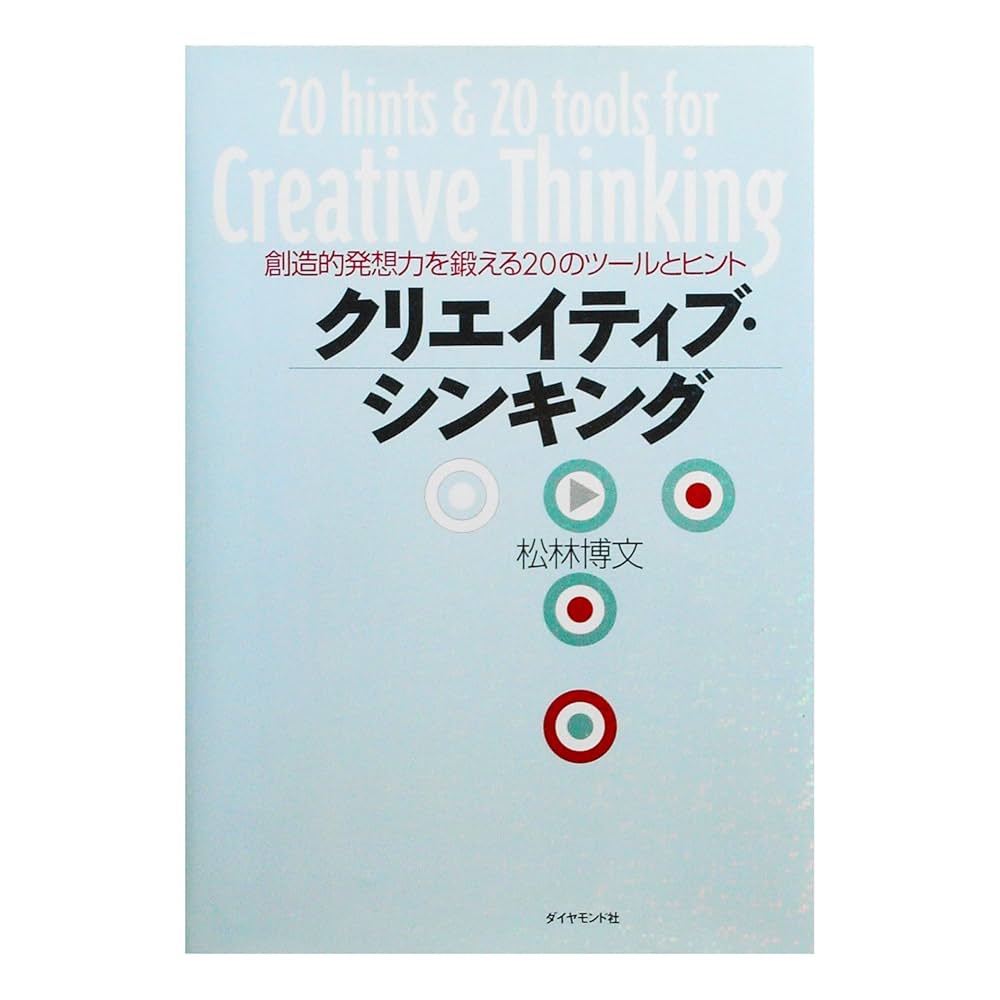 クリエイティブ・シンキング: 創造的発想力を鍛える20のツ-ルと